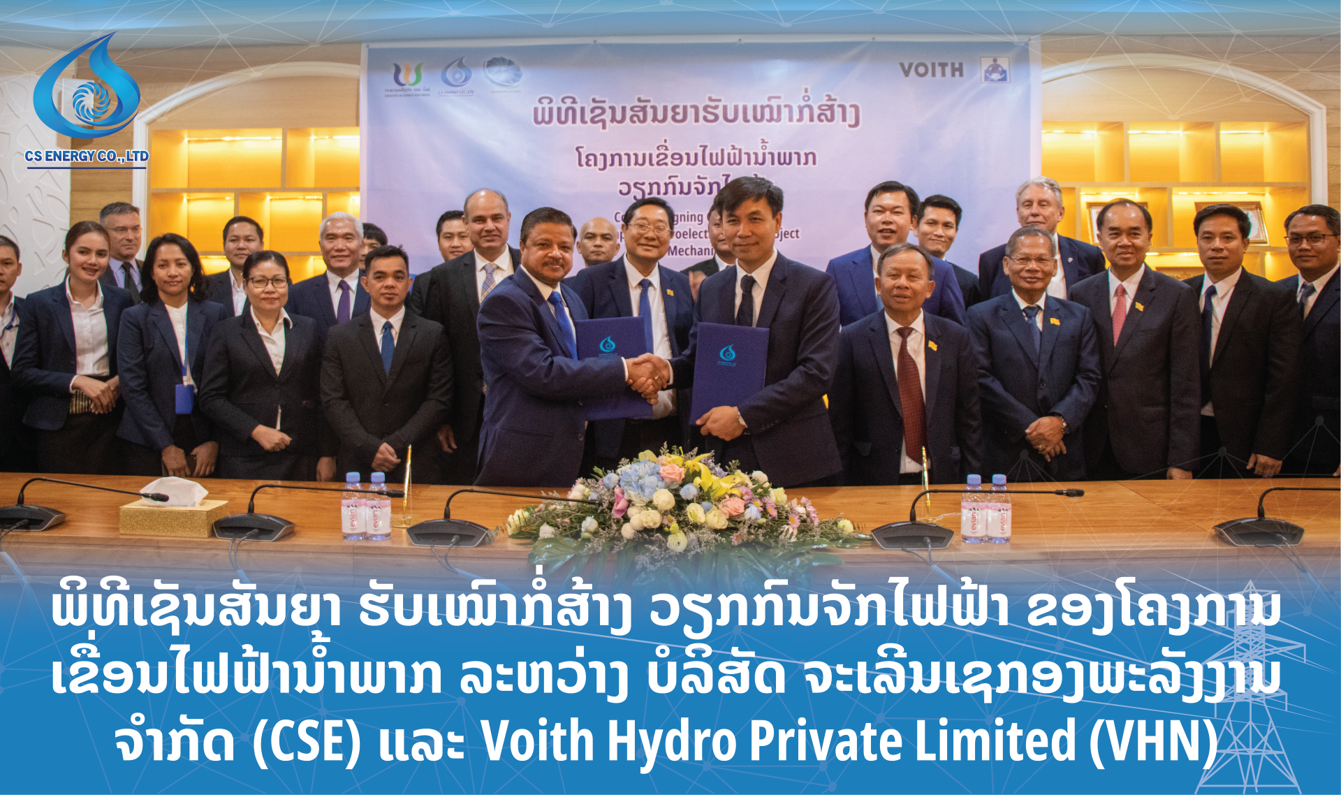 ພິທີເຊັນສັນຍາ ຮັບເໝົາກໍ່ສ້າງ ວຽກກົນຈັກໄຟຟ້າ ຂອງໂຄງການເຂື່ອນໄຟຟ້ານໍ້າພາກ ລະຫວ່າງ ບໍລິສັດ ຈະເລີນເຊກອງພະລັງງານ ຈໍາກັດ (CSE) ແລະ ບໍລິສັດ Voith Hydro Private Limited (VHN)